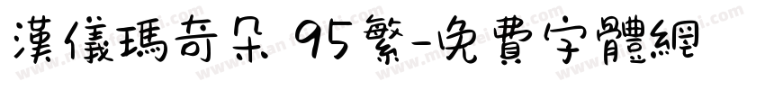 汉仪玛奇朵 95繁字体转换